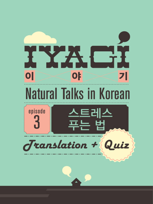Title details for (Natural Talks in Korean) IYAGI #3 스트레스 푸는 법 by TalkToMeInKorean - Available